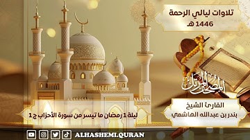 « ليلة 1 رمضان ما تيسر من سورة الأحزاب ج 1» - القارئ الشيخ بندر بن عبدالله الهاشمي.