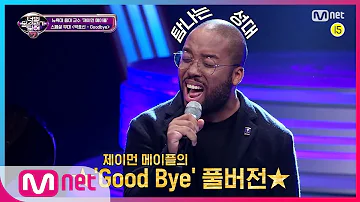 I Can See Your Voice 7 특별공개 오조오억번 들어도 좋은 탐나는 성대 제이먼 메이플의 Good Bye 풀버전 200117 EP 1 