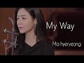 'My Way' (Cover by Ma Hyeryeong) | 마혜령 해금 | 마이웨이