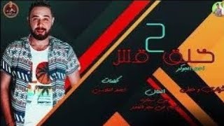 خلق قش   سد خانه   أحمد الجوكر   توزيع خليل و شيندى   مهرجانات ترند تيك      سمعها