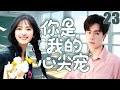 【2025爆火甜寵劇】你是我的心尖寵23 | 全校都以為元氣少女沈月猛追高冷校草胡一天,怎料雙人竟是雙向暗戀,對方狠狠寵著她從校服走到婚紗! #沈月 #胡一天