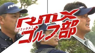 【RMXゴルフ部】谷繁元信、三浦淳寛、敦士がYamaha「RMX」でレベルアップを目指す！ 第2話