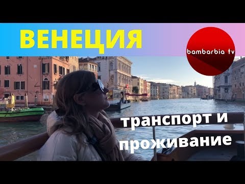 ВЕНЕЦИЯ: транспорт и проживание. СОВЕТЫ и ОТЗЫВЫ