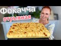 Отрывная ЛЕПЕШКА С СЫРОМ ФОКАЧЧА очень вкусно и просто Люда Изи Кук лепешки хлеб