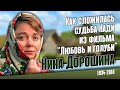 Детство за границей, отсутствие детей и одинокая старость Нины Дорошиной.