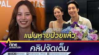 หายห่วง “ณิชา” ยัน “โตโน่” สลัดตัวละครออกจากชีวิตได้แล้ว (คลิปจัดเต็ม)