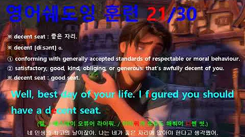 [영어쉐도잉] 라푼젤 (Tangled) #521 - Well, best day of your life. I figured you should have a decent seat.