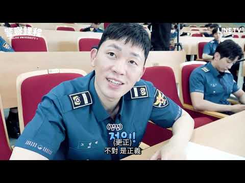 【警察課程】精彩花絮：姜搜隊出擊！高教授逮捕歸案！| LINE TV 共享追劇生活