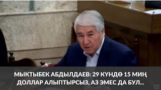 Мыктыбек Абдылдаев: 29 күндө 15 миң доллар алыптырсыз, аз эмес да бул...