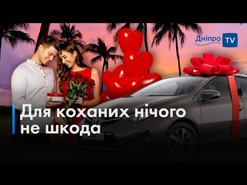 Автівки, кольє, подорожі: що дніпряни дарують на 14 лютого?