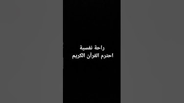 احترم القرآن الكريم ٤٤ ثانية