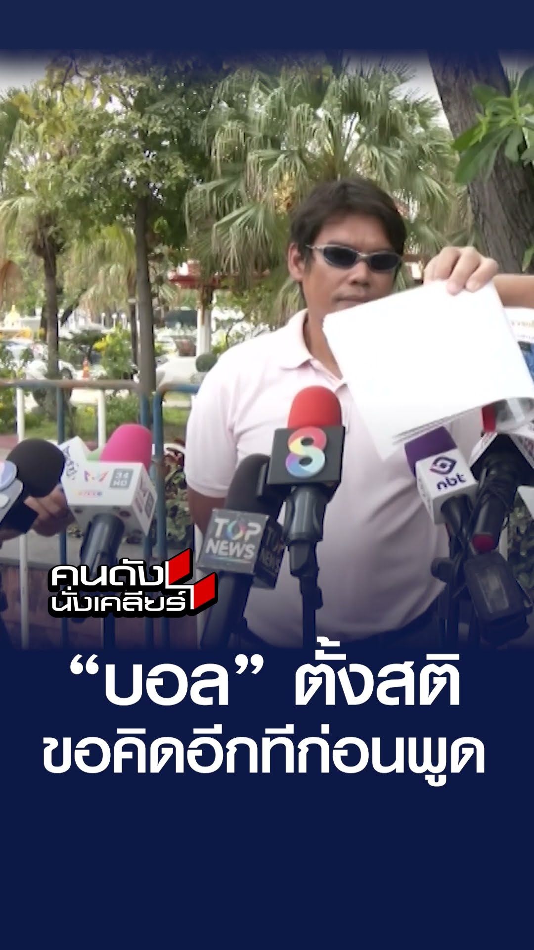 “บอล” ตั้งสติ ขอคิดอีกทีก่อนพูด | คนดังนั่งเคลียร์