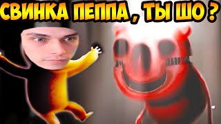 СВИНКА ПЕППА, ТЫ ШО ?! ЧТО С ТОБОЙ СТАЛО ? - Happy Game Demo