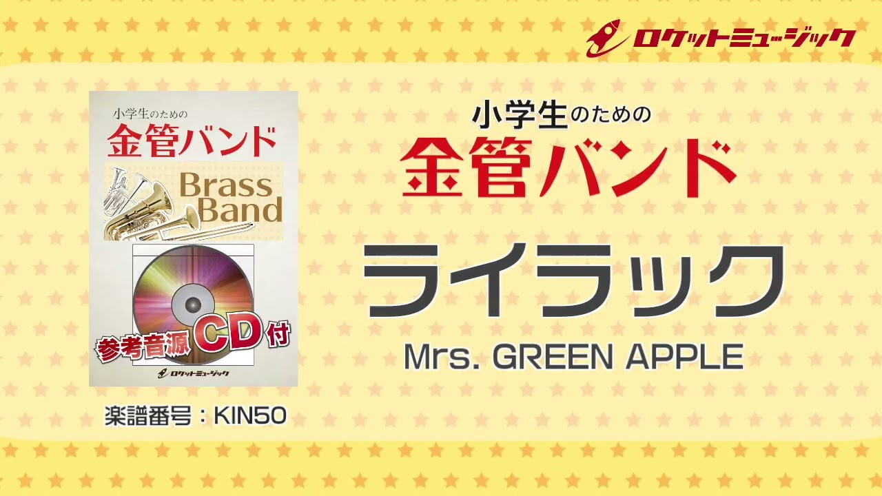 ライラック／Mrs. GREEN APPLE【小学生のための金管バンド 全体演奏