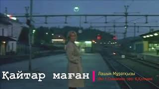 Қайтар маған. Лашын Мұратқызы.