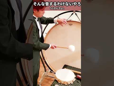 Bass Drum そんな音するわけないやろ It Shouldn T Sound Like That Shorts Percussion