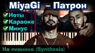 MiyaGi & Andy Panda – Патрон | На пианино | Lyrics | Текст | Как играть?| Минус + Караоке + Ноты