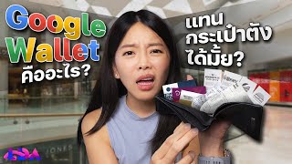 น่าใช้มั้ย? Google Wallet แทนการพกกระเป๋าตัง! | LDA World