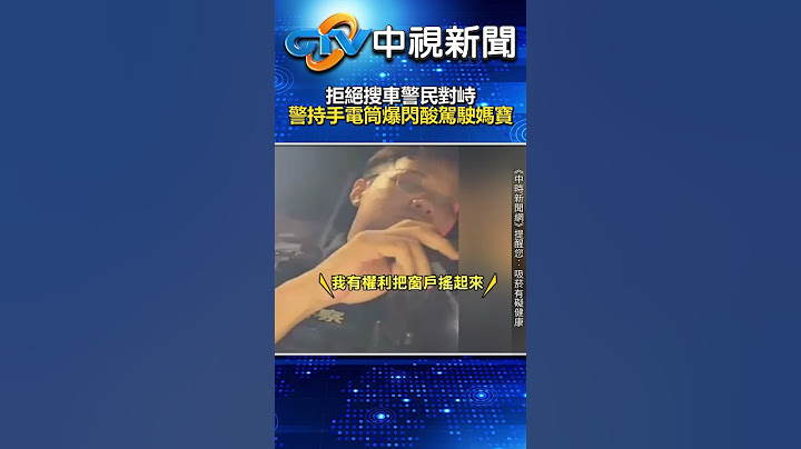 拒絕搜車警民對峙！　警持手電筒爆閃酸駕駛「媽寶 @chinatvnews  #shorts #桃園 #警察