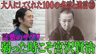 宮沢賢治ヤバすぎる言葉の威力！又吉少年オシャレの目覚めは㊙︎名言！ビックリマンを巡る姉の伝説！【#40 百の三】