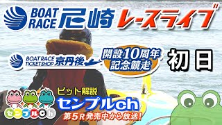 BTS京丹後開設10周年記念競走 初日