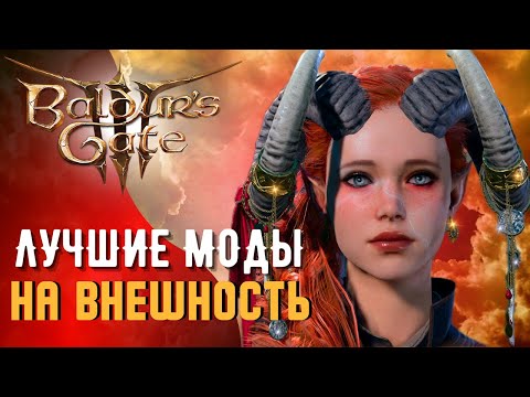 Видео: ТОП МОДЫ НА ВНЕШКУ + ИХ УСТАНОВКА  BALDUR'S GATE 3