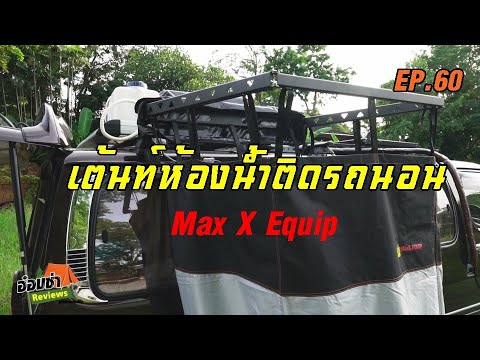 เต้นท์ห้องน้ำ ติดรถบ้าน Max x Equip (รุ่นล่าสุด)