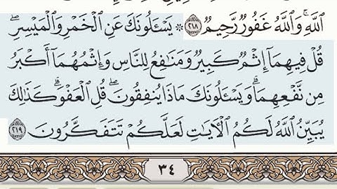 سورة البقرة من آية ٢١٩ إلى آية ٢٣٢