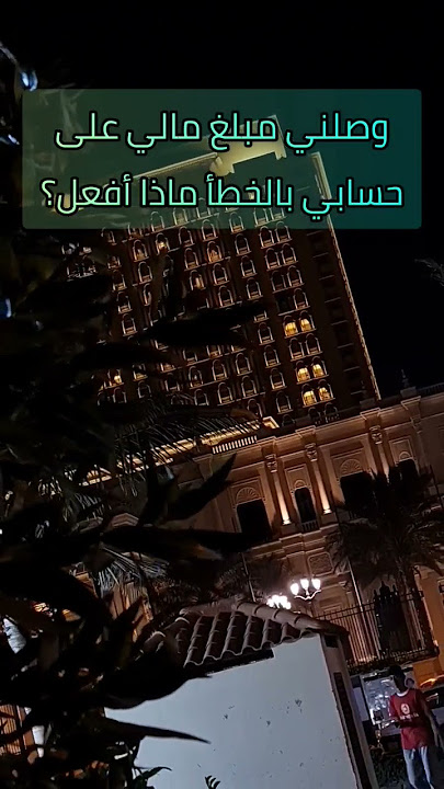 وصلني مبلغ مالي على حسابي بالخطأ ماذا أفعل #وصلني_مبلغ_مالي_على_حسابي_بالخطأ_ماذ_افعل #عثمان_الخميس