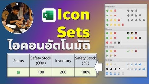 ประยุกต์การใช้ไอคอน อัตโนมัติ และกำหนดเงื่อนไข | Icon sets  with conditional formatting| by POUOiZa