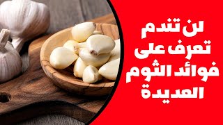 لن تندم تعرف على فوائد الثوم العديدة