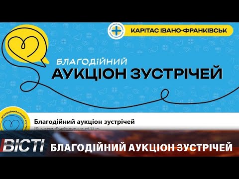 В Івано-Франківську стартував Благодійний аукціон зустрічей