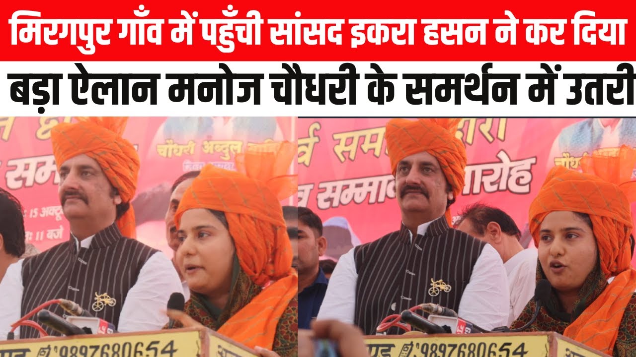 मिरगपुर गाँव में पहुँची सांसद इकरा हसन ने कर दिया बड़ा ऐलान मनोज चौधरी के समर्थन में उतरी
