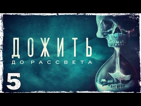 Смотреть прохождение игры [PS4] Until Dawn #5 (2/2): Здесь кто-то есть...