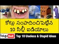 Top 10 Useless & Stupid Inventions That Made Millions in Telugu | Telugu Badi