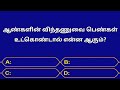 Gk questions in tamilepisode11health gkgeneral knowledgequizgkfactsseena thoughts