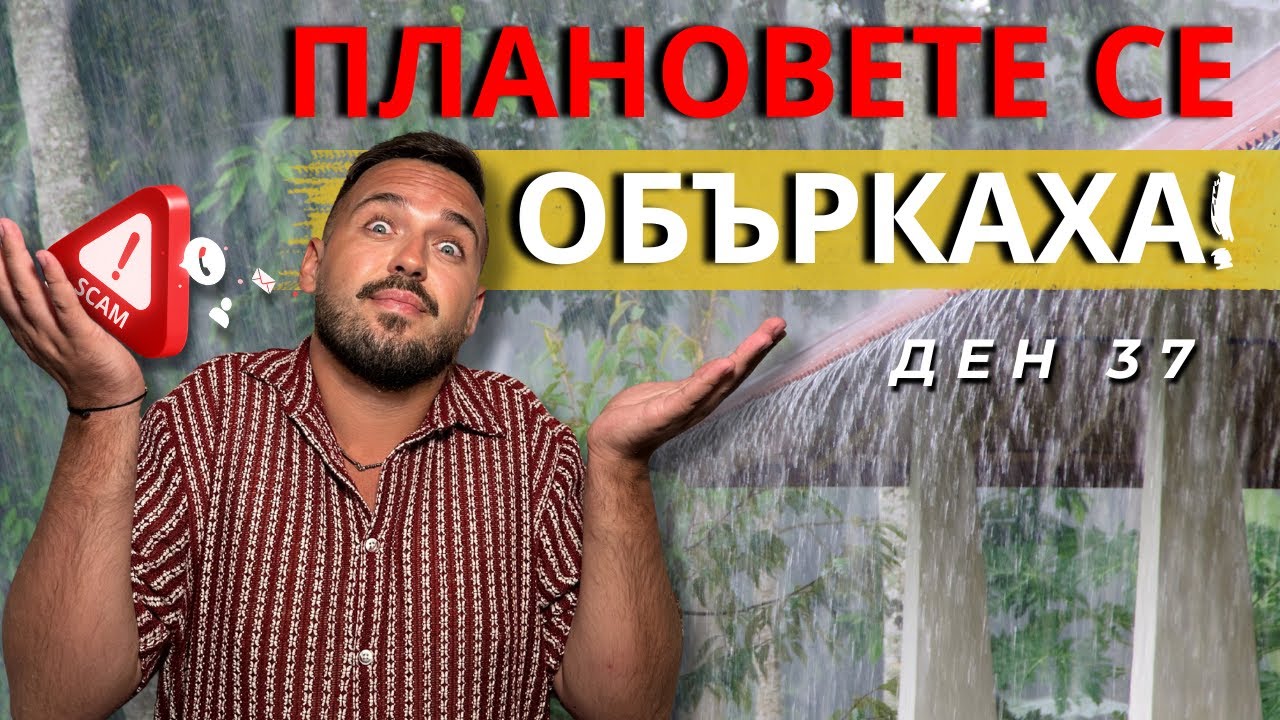 ПЛАНОВЕТЕ СЕ ОБЪРКАХА! I 60 ДНИ В АЗИЯ - ДЕН 37