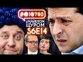 Зеленський VS Ахметов, Квартал-95 + Дизель-шоу, Зеленський VS Ткач: #@)₴?$0 з Майклом Щуром #14