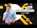 Автообзвон клиентов в LP-СRM и Nextel. Выкуп в товарке