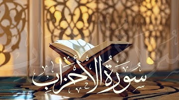 تلاوة جميلة || سورة الأحزاب Surah Al-Ahzab || القارئ ناصر العصفور