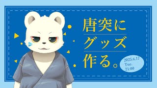 グッズ用のイラストを描くよ～～～～～