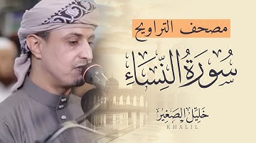 مصحف التراويح ( سورة النساء ) القارئ/  خليل الصغير