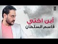 قاسم السلطان - أبن اختي (حصـرياً) |2019 | Qasim Alsultan 2bn o5ty Ofiicial Lyric Video
