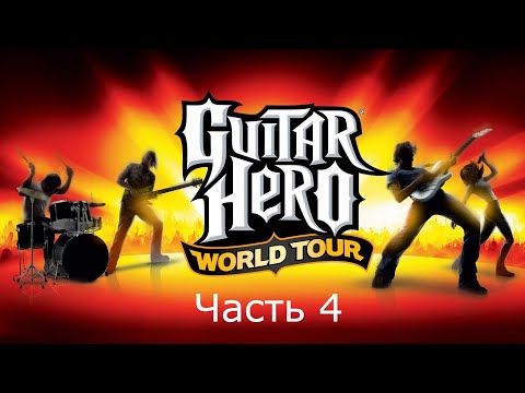 Прохождение Guitar Hero World Tour Часть 4 (Wii)