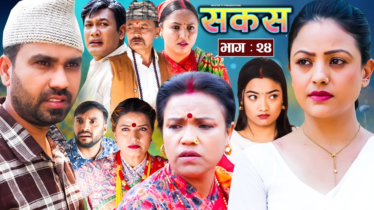 SAKAS    Episode 24  Nepali Social Serial  RajuTara Binod Anita Anju  27 April 2024