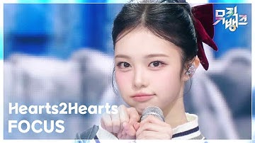 FOCUS - Hearts2Hearts (하츠투하츠) [뮤직뱅크/Music Bank] | KBS 251114 방송