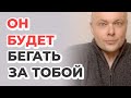 Он будет бегать за тобой!