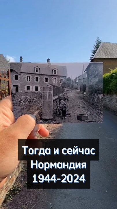 Нормандия в 1944 году #история #рекомендации #прошлое #шортс - YouTube