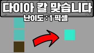 1픽셀로 마크 깨기 (마인크래프트)