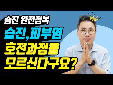 👉습진별 호전과정 완벽정리!!!👈 호전이 어떤 과정을 거치는지 미리 알고 치료해야 합니다.